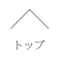 トップ