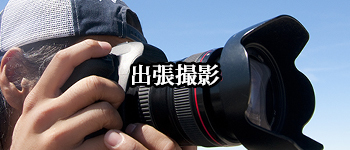 出張撮影