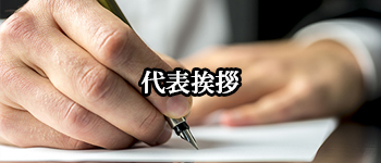 代表挨拶