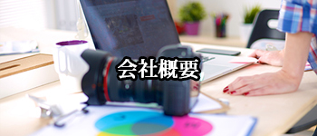 会社概要