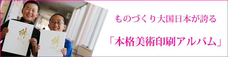 本格美術印刷アルバム