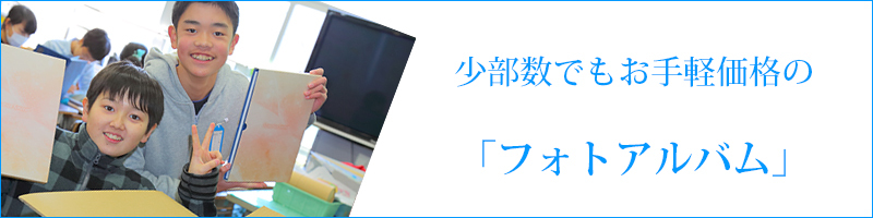 フォトアルバム