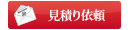 見積り依頼