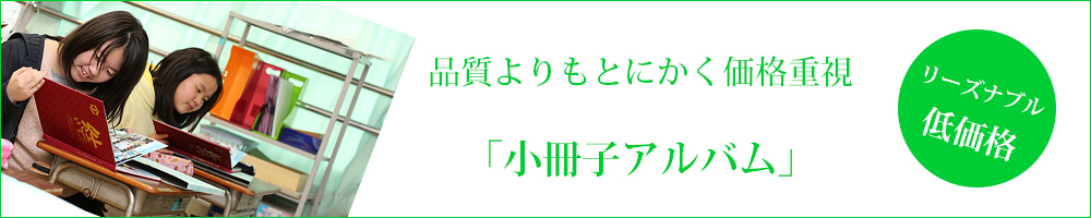 小冊子アルバム