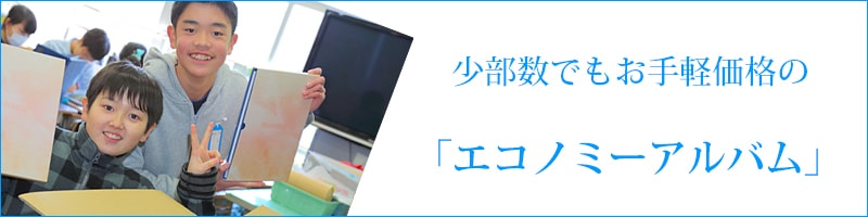 エコノミーアルバム